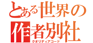 とある世界の作者別社（クオリディアコード）