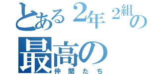 とある２年２組の最高の（仲間たち）