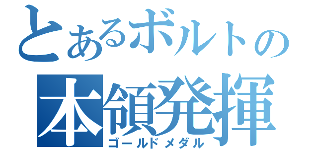 とあるボルトの本領発揮（ゴールドメダル）