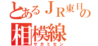 とあるＪＲ東日本の相模線（サガミセン）