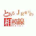 とあるＪＲ東日本の相模線（サガミセン）