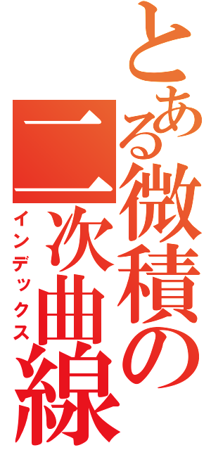 とある微積の二次曲線（インデックス）