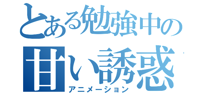 とある勉強中の甘い誘惑（アニメーション）