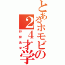 とあるホモビの２４才学生（野獣先輩）