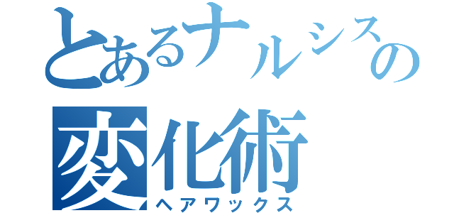 とあるナルシストの変化術（ヘアワックス）