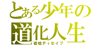 とある少年の道化人生（夜咄ディセイブ）