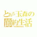 とある玉森の節約生活（一円玉森突き裕太）