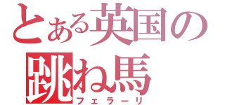 とある英国の跳ね馬（フェラーリ）