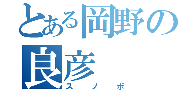 とある岡野の良彦（スノボ）