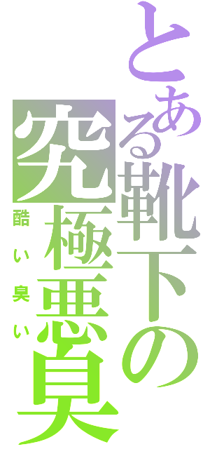 とある靴下の究極悪臭（酷い臭い）