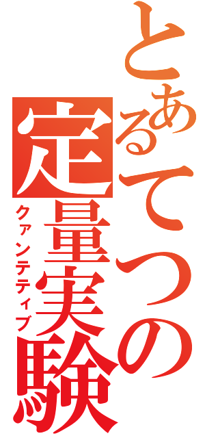 とあるてつの定量実験（クァンテティブ）