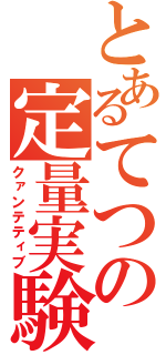 とあるてつの定量実験（クァンテティブ）