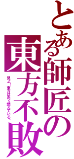 とある師匠の東方不敗（見よ！東方は赤く燃えている‼）