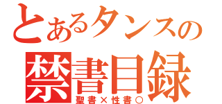 とあるタンスの禁書目録（聖書×性書○）