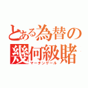 とある為替の幾何級賭（マーチンゲール）