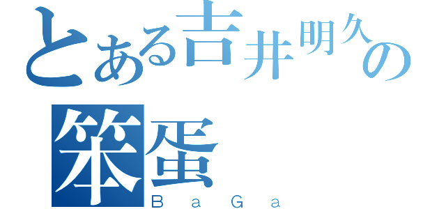 とある吉井明久の笨蛋（ＢａＧａ）