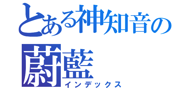 とある神知音の蔚藍（インデックス）