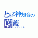 とある神知音の蔚藍（インデックス）