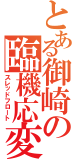 とある御崎の臨機応変（スレッドフロート）