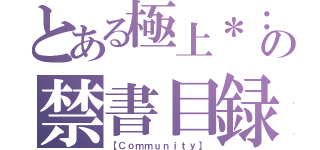 とある極上＊：。の禁書目録Ｆｘ（【Ｃｏｍｍｕｎｉｔｙ】）