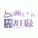 とある極上＊：。の禁書目録Ｆｘ（【Ｃｏｍｍｕｎｉｔｙ】）