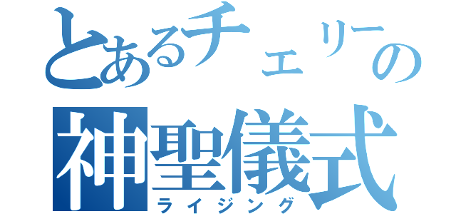 とあるチェリーの神聖儀式（ライジング）