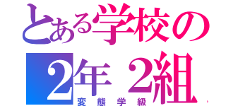 とある学校の２年２組（変態学級）