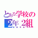 とある学校の２年２組（変態学級）