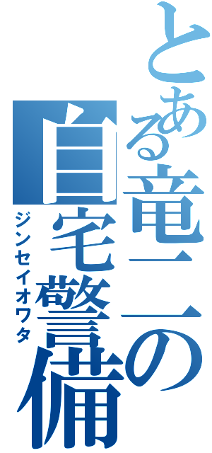 とある竜二の自宅警備員（ジンセイオワタ）