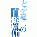 とある竜二の自宅警備員（ジンセイオワタ）