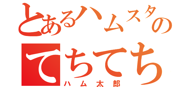 とあるハムスターのてちてち（ハム太郎）