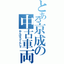 とある京成の中古車両（おんぼろでんしゃ）