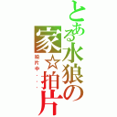 とある水狼の家☆拍片盟★Ⅱ（拍片中．．．）