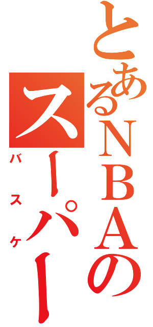 とあるＮＢＡのスーパープレイ（バスケ）