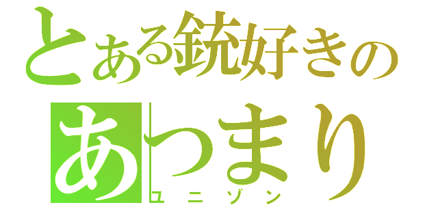 とある銃好きのあつまり（ユニゾン）