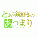 とある銃好きのあつまり（ユニゾン）