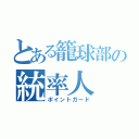 とある籠球部の統率人（ポイントガード）