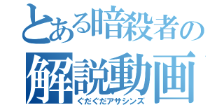 とある暗殺者の解説動画（ぐだぐだアサシンズ）