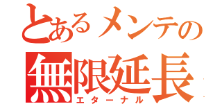 とあるメンテの無限延長（エターナル）