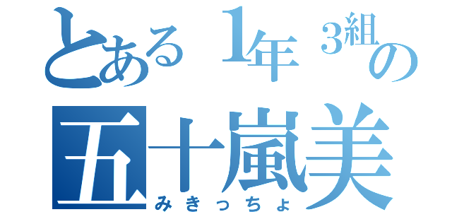 とある１年３組の五十嵐美樹（みきっちょ）