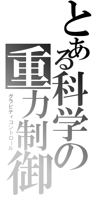 とある科学の重力制御（グラビティコントロール）