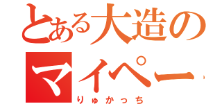 とある大造のマイペース（りゅかっち）