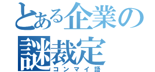 とある企業の謎裁定（コンマイ語）