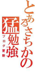 とあるさちかの猛勉強（ブログ更新）