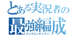 とある実況者の最強編成（ナンヤコノチュウパ）