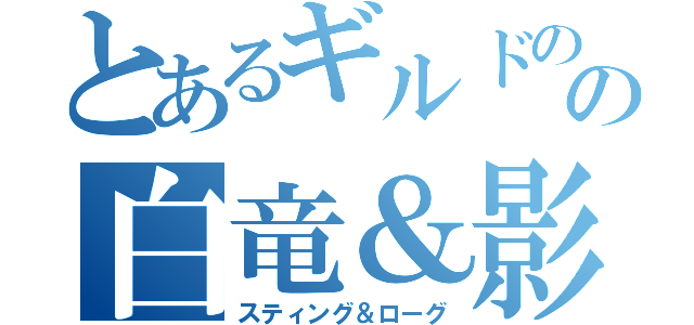 とあるギルドのの白竜＆影竜（スティング＆ローグ）