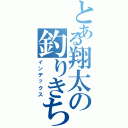 とある翔太の釣りきち（インデックス）