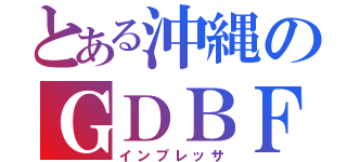 とある沖縄のＧＤＢＦ （インプレッサ）