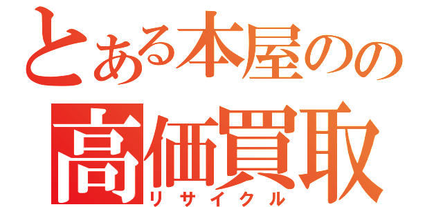 とある本屋のの高価買取（リサイクル）