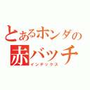 とあるホンダの赤バッチ（インデックス）